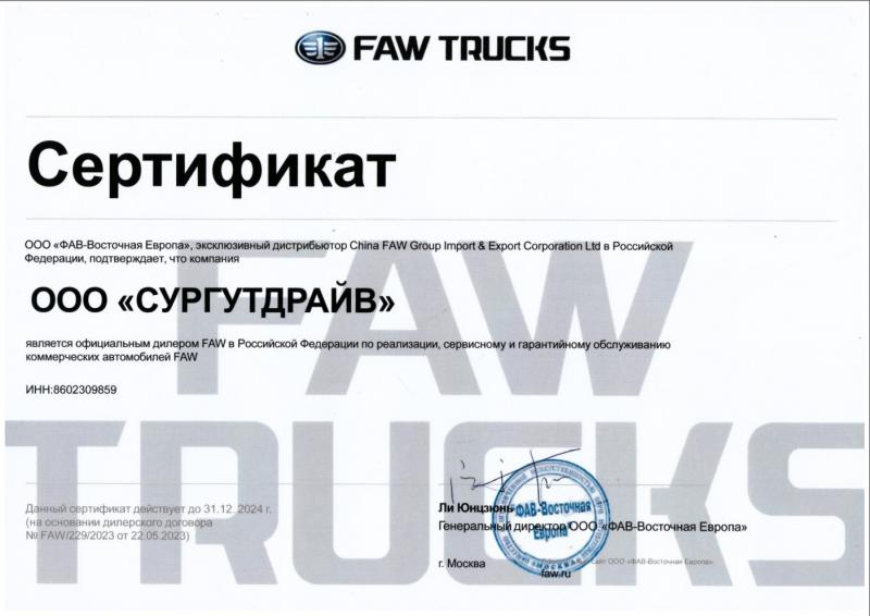 Сертификат эксклюзивного дистрибьютора FAW