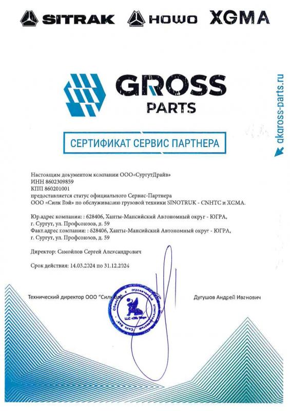 Сертификат сервис партнера SITRAK, HOWO, XGMA