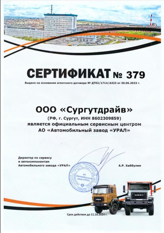 Сертификат сервисного центра УРАЛ