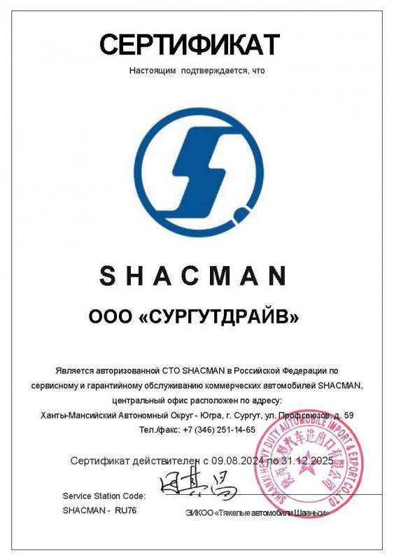 Сертификат сервис партнера SHACMAN